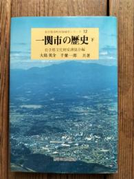 一関市の歴史