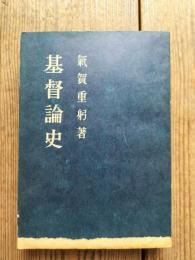 基督教史