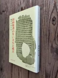 旧約聖書の生い立ちと成立