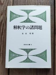 解釈学の諸問題