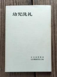 幼児洗礼