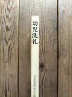 幼児洗礼