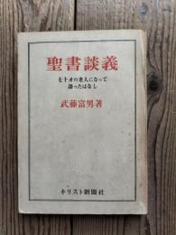 聖書談義