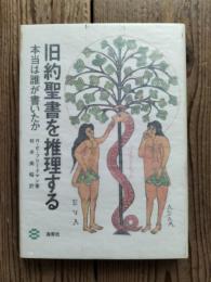旧約聖書を推理する : 本当は誰が書いたか