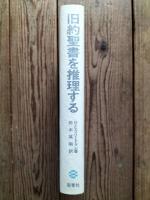 旧約聖書を推理する : 本当は誰が書いたか