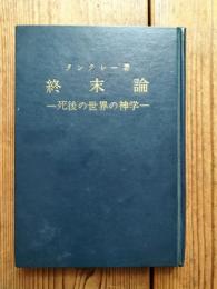 終末論 : 死後の世界の神学
