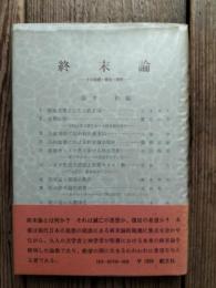 終末論 : その起源・構造・展開
