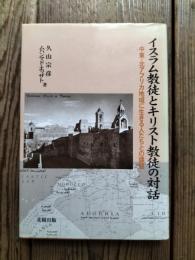 イスラム教徒とキリスト教徒の対話 : 中東・北アフリカ地域に生きる人たちとの課題
