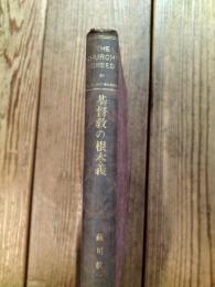 基督教の根本義