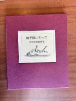 地平線にそって　多賀新銅版画集