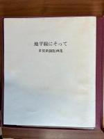 地平線にそって　多賀新銅版画集