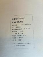 地平線にそって　多賀新銅版画集