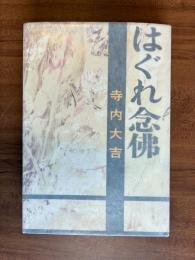 はぐれ念佛（臺４回直木賞）