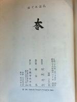 はぐれ念佛（臺４回直木賞）