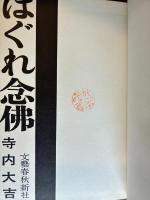 はぐれ念佛（臺４回直木賞）