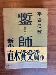 鏨師（第41回直木賞）
