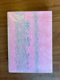 赤い雪（第39回直木賞）