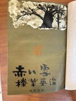 赤い雪（第39回直木賞）