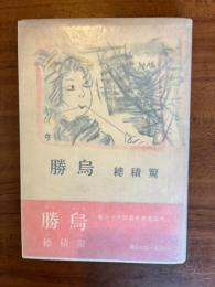 勝島（第36回直木賞）