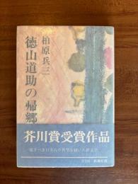 徳山道助の帰郷