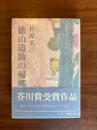 徳山道助の帰郷