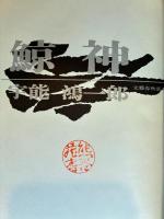 鯨神