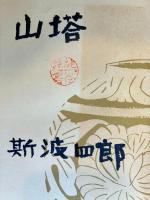 山塔
