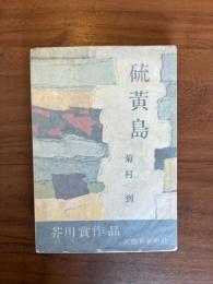 硫黄島（第37回芥川賞）