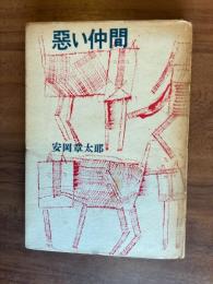 悪い仲間