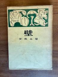 壁
