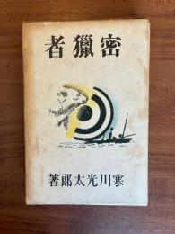 密獵者 : 小説集