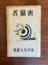 密獵者 : 小説集
