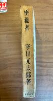 密獵者 : 小説集