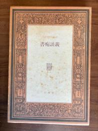 書痴談義