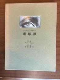 眼球譚