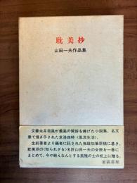 耽美抄