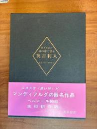 閉ざされた城の中で語る英吉利人