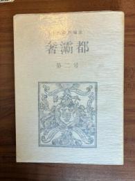 奢灞都　第二号