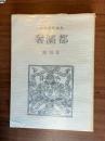 奢灞都　創刊号
