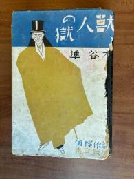 獣人の獄