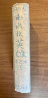 われは英雄 : 探偵小説
