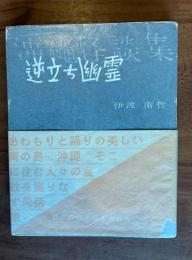 逆立ち幽霊 : 沖縄怪談集