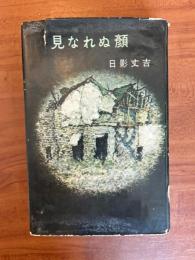 見なれぬ顔