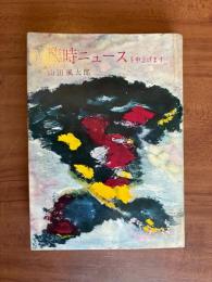 臨時ニュースを申上げます