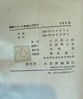 臨時ニュースを申上げます