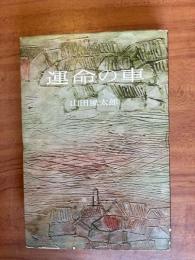 運命の車