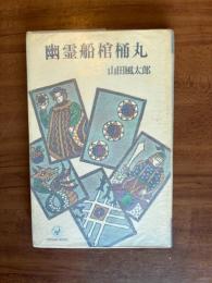 幽霊船棺桶丸