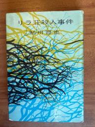 リラ荘殺人事件