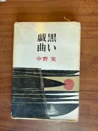黒い戯曲 : 中野実戯曲集