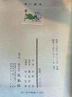 黒い戯曲 : 中野実戯曲集